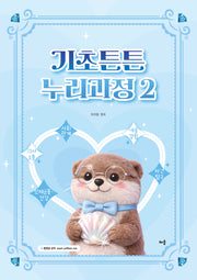 박지원 기초튼튼 누리과정 2
