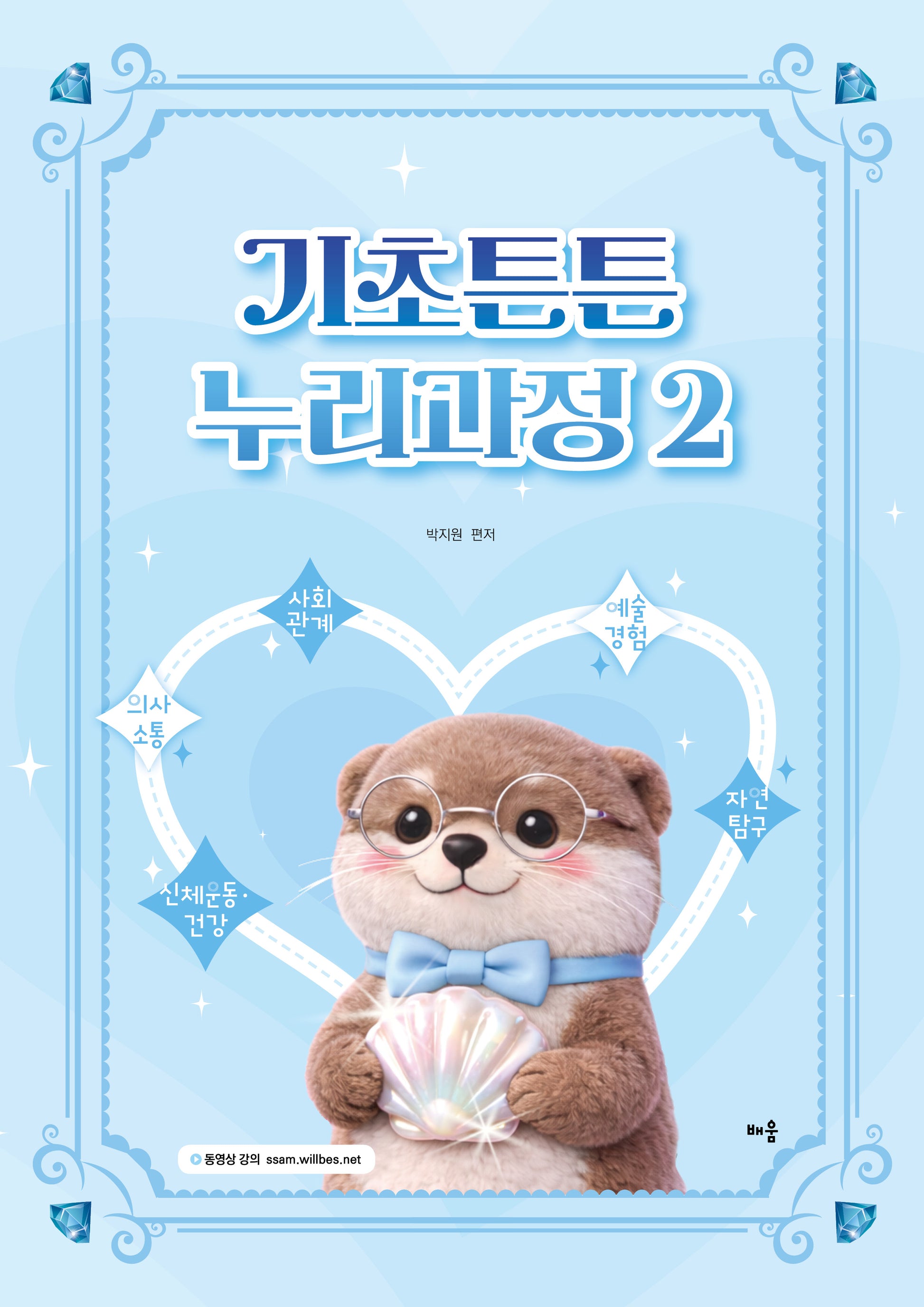 박지원 기초튼튼 누리과정 2