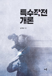 특수작전 개론