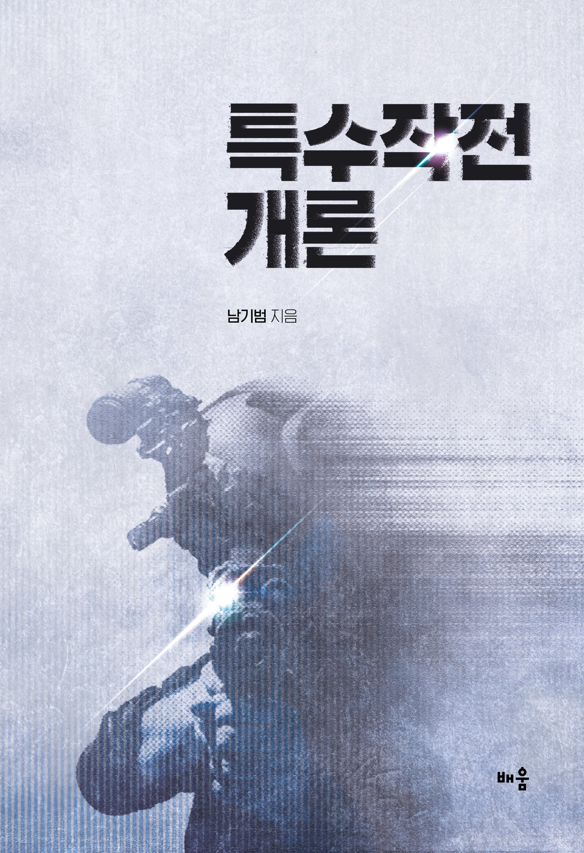 특수작전 개론