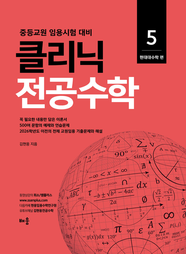 2026 클리닉 전공수학 5: 현대대수학 편(개정판)