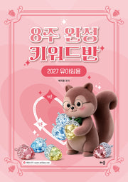 2027 유아임용 8주 완성 키워드반