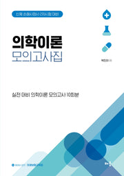 박진이 의학이론 모의고사집(전2권)