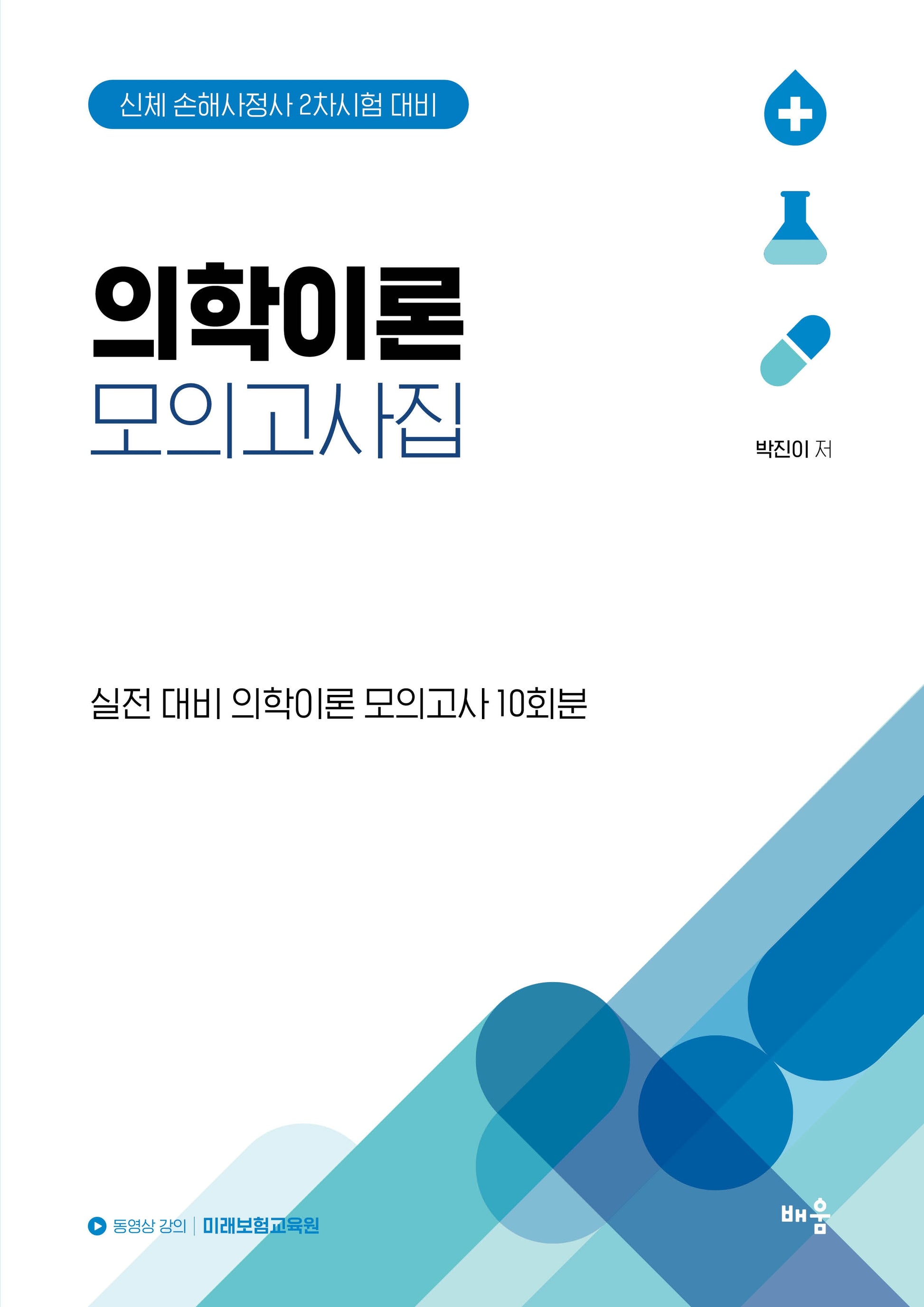 박진이 의학이론 모의고사집(전2권)