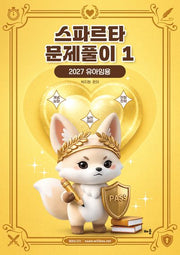 2027 박지원 스파르타 문제풀이 1: 유아임용
