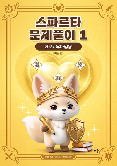 2027 박지원 스파르타 문제풀이 1: 유아임용