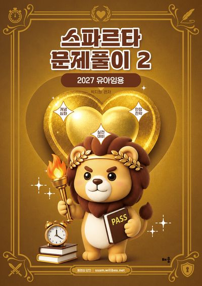2027 박지원 스파르타 문제풀이 2