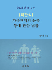 2026 객관식 가족관계의 등록 등에 관한 법률(19판)