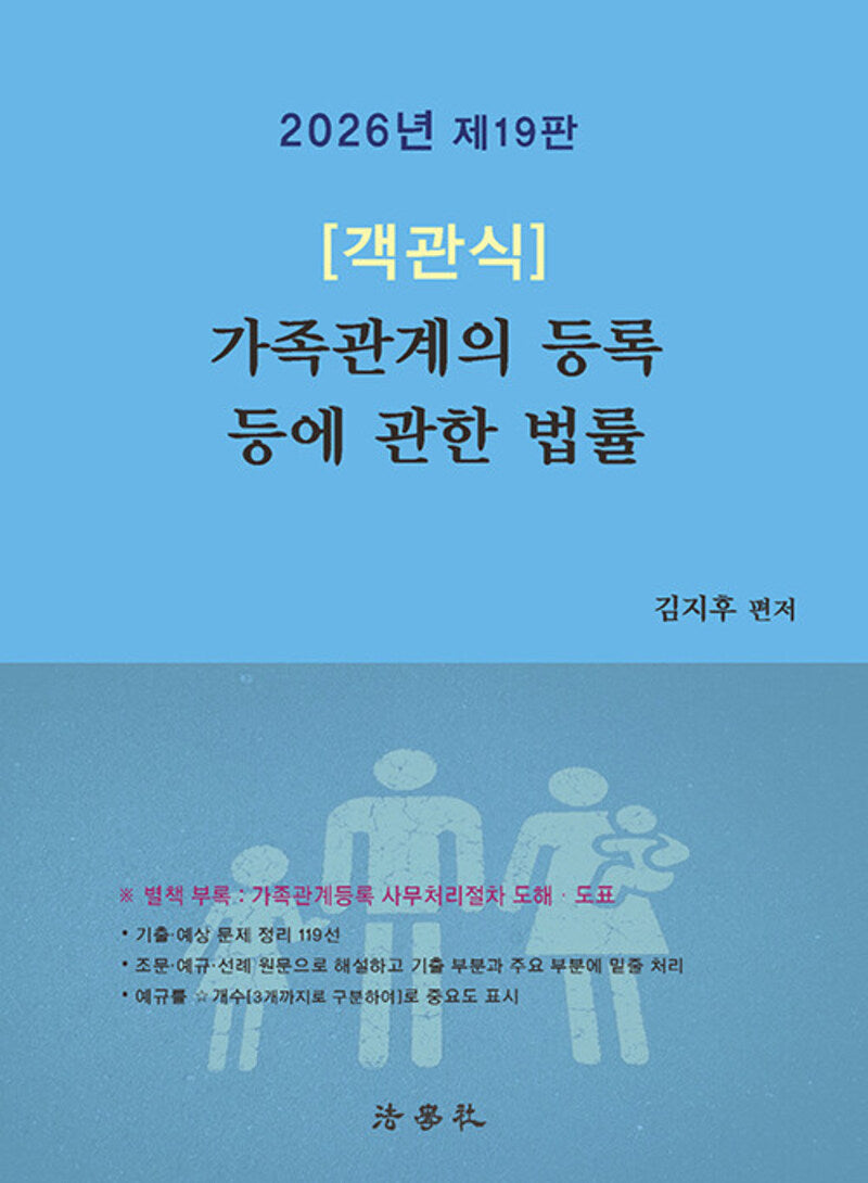 2026 객관식 가족관계의 등록 등에 관한 법률(19판)
