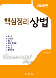 2026 핵심정리 상법
