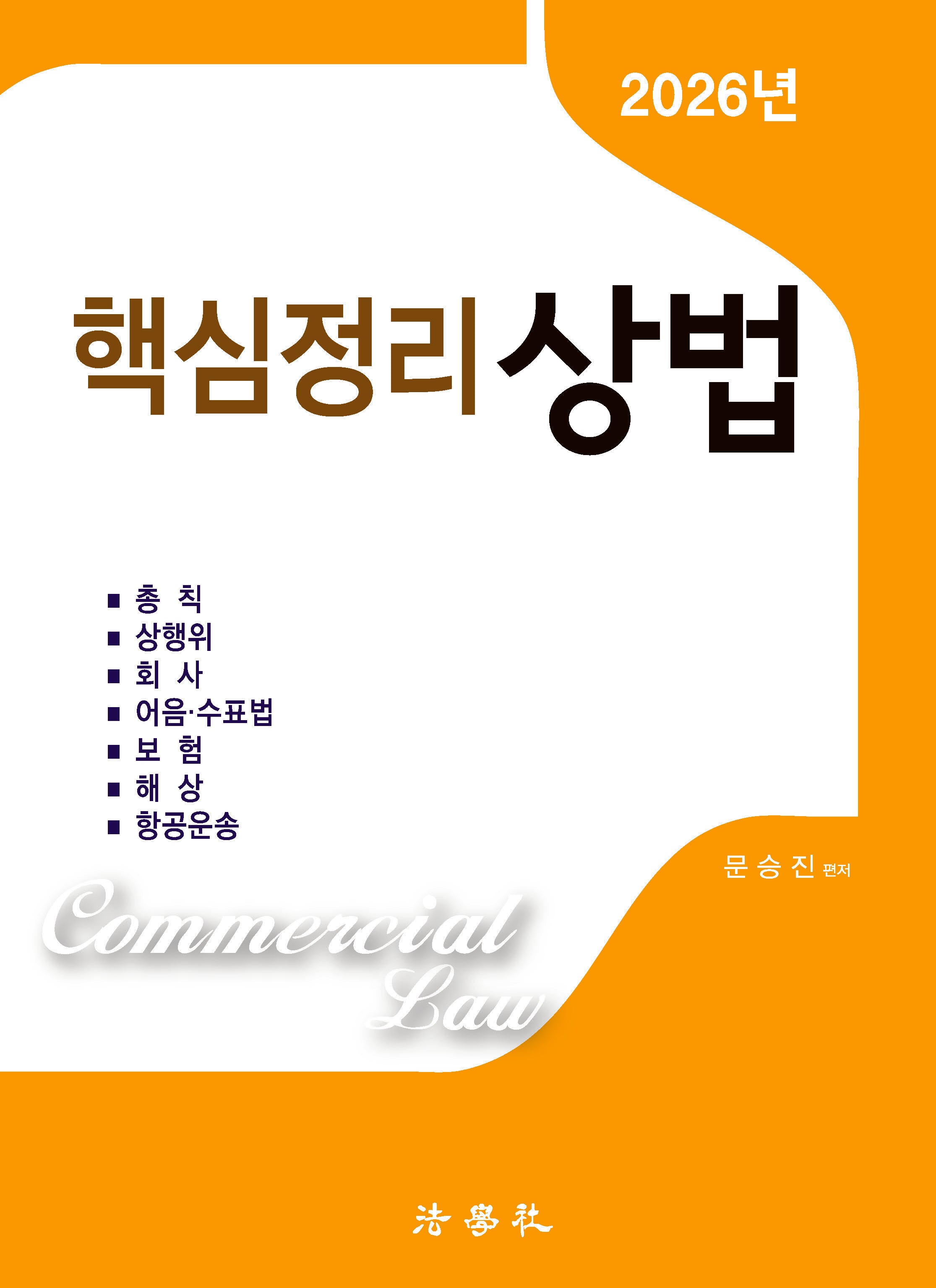 2026 핵심정리 상법
