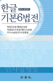 한글 기본6법전