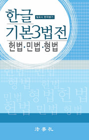 한글 기본 3법전: 헌법 민법 형법