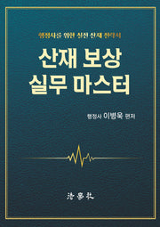 산재보상 실무 마스터