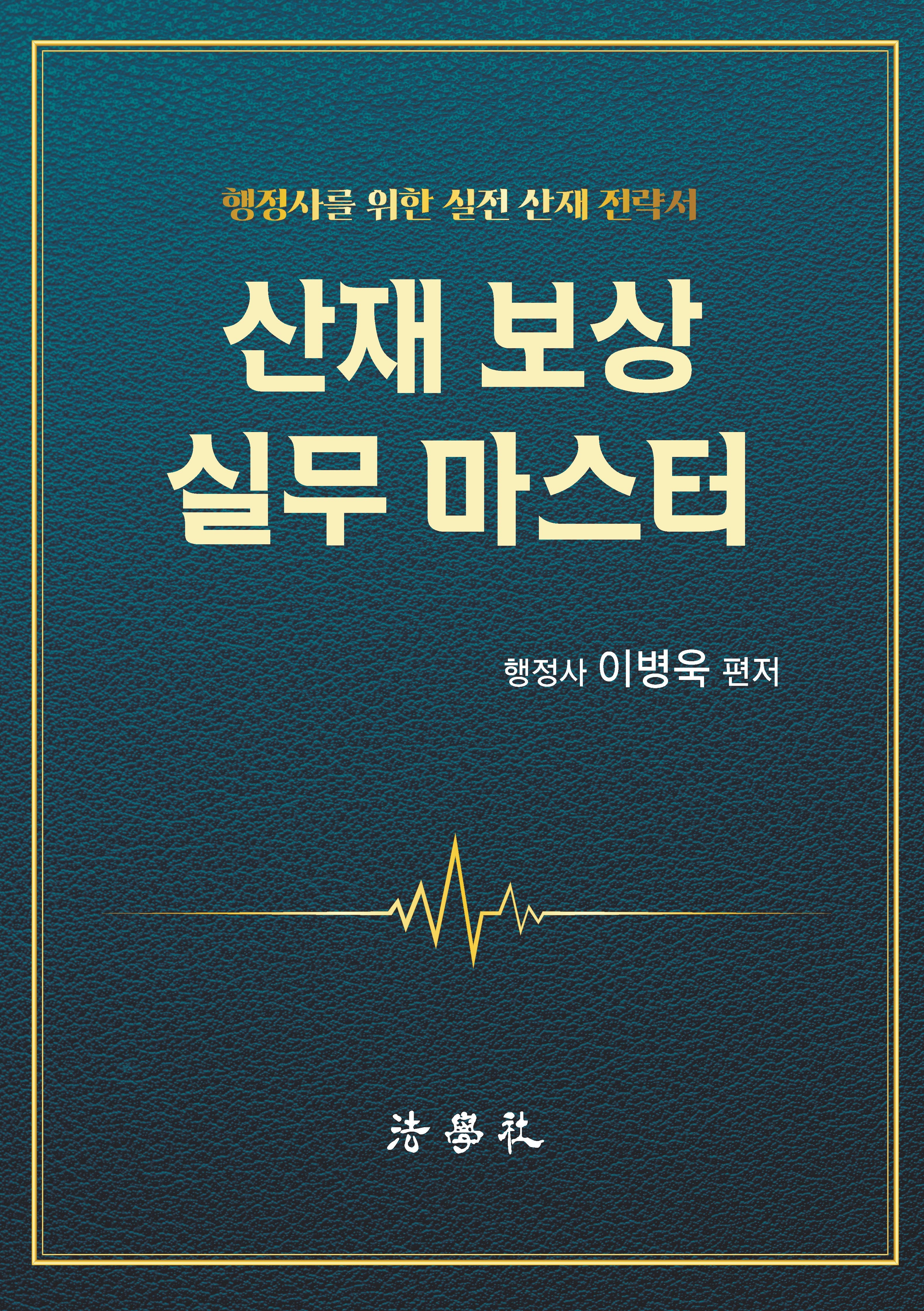 산재보상 실무 마스터