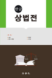 한글 상법전(4판)