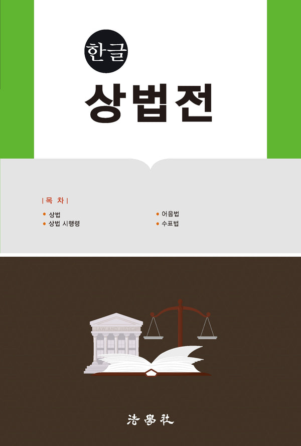 한글 상법전(4판)