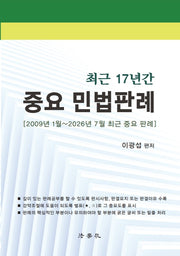 최근 17년간 중요 민법판례(12판)