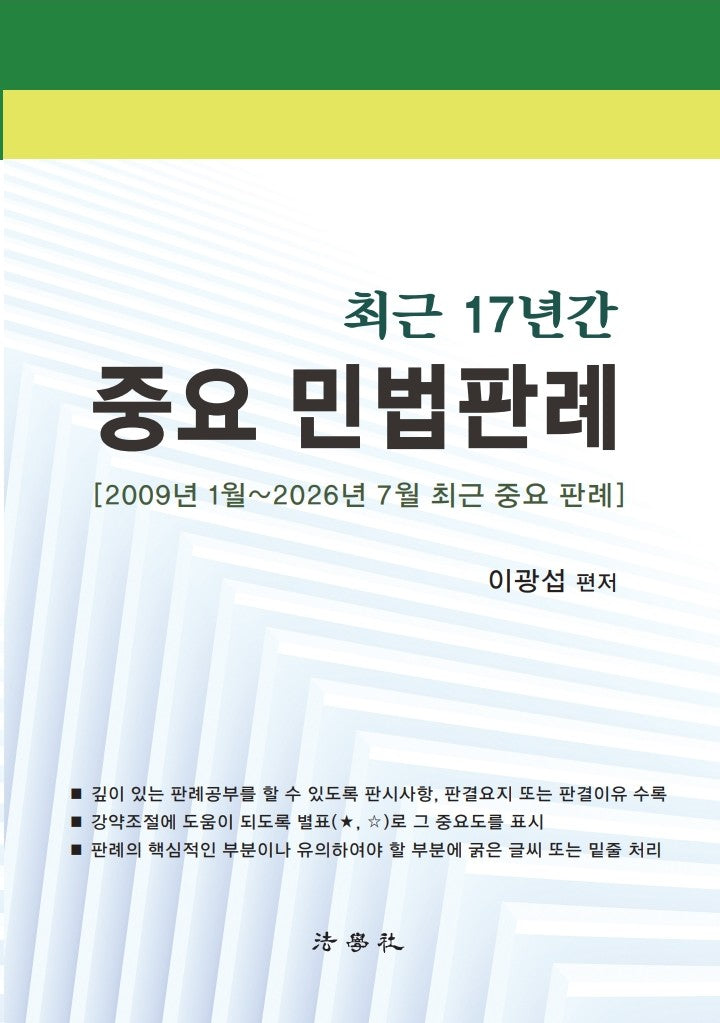 최근 17년간 중요 민법판례(12판)