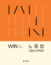 Win 노동법 기본서 판박이(2027)