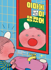 이마에 알이 생겼어(노란상상 그림책 127)(양장본 Hardcover)