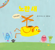 노란 새(노란상상 그림책 26)(양장본 Hardcover)