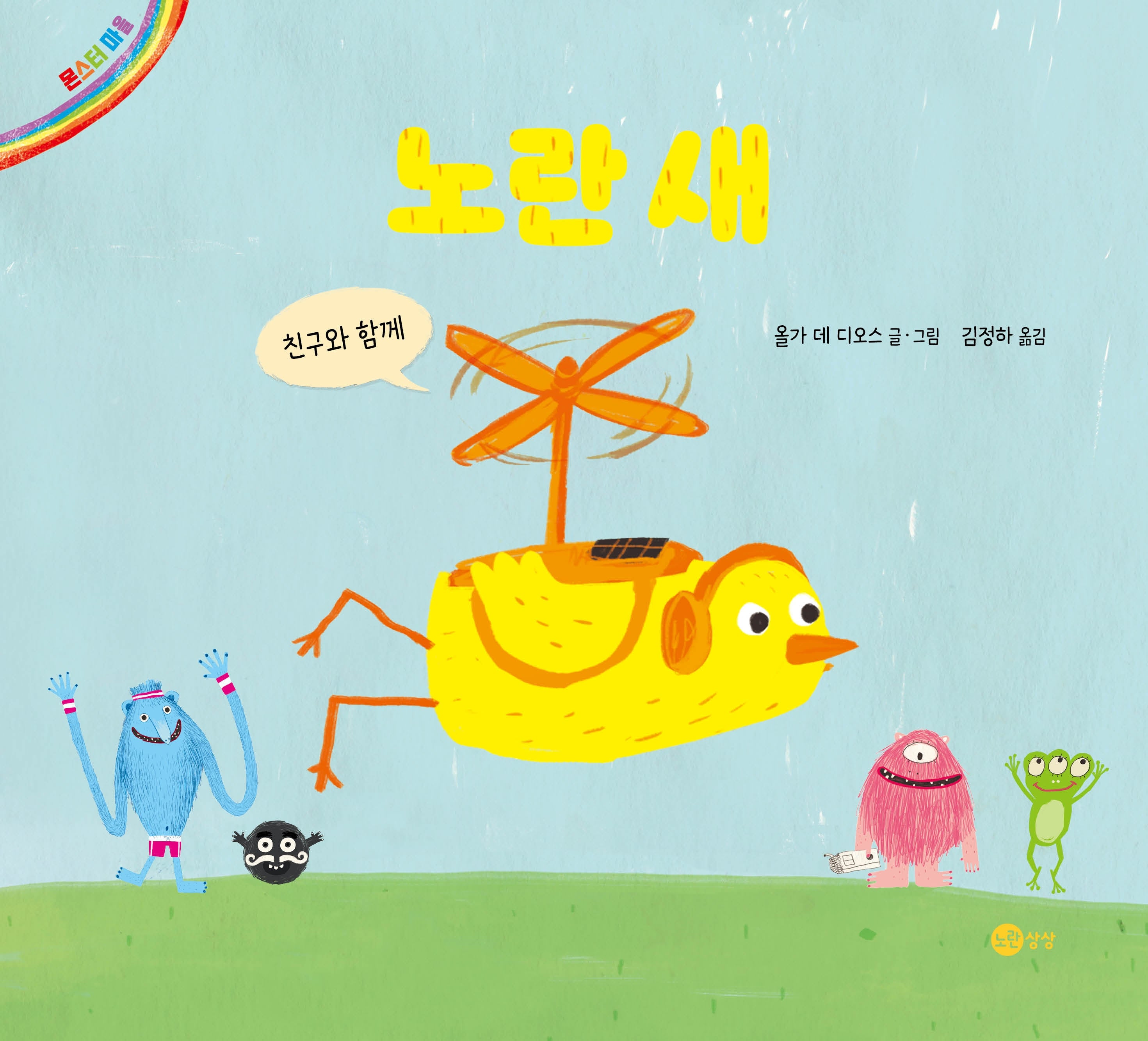 노란 새(노란상상 그림책 26)(양장본 Hardcover)