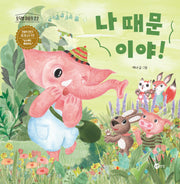 나 때문이야!(토닥별 마을 2)(양장본 Hardcover)