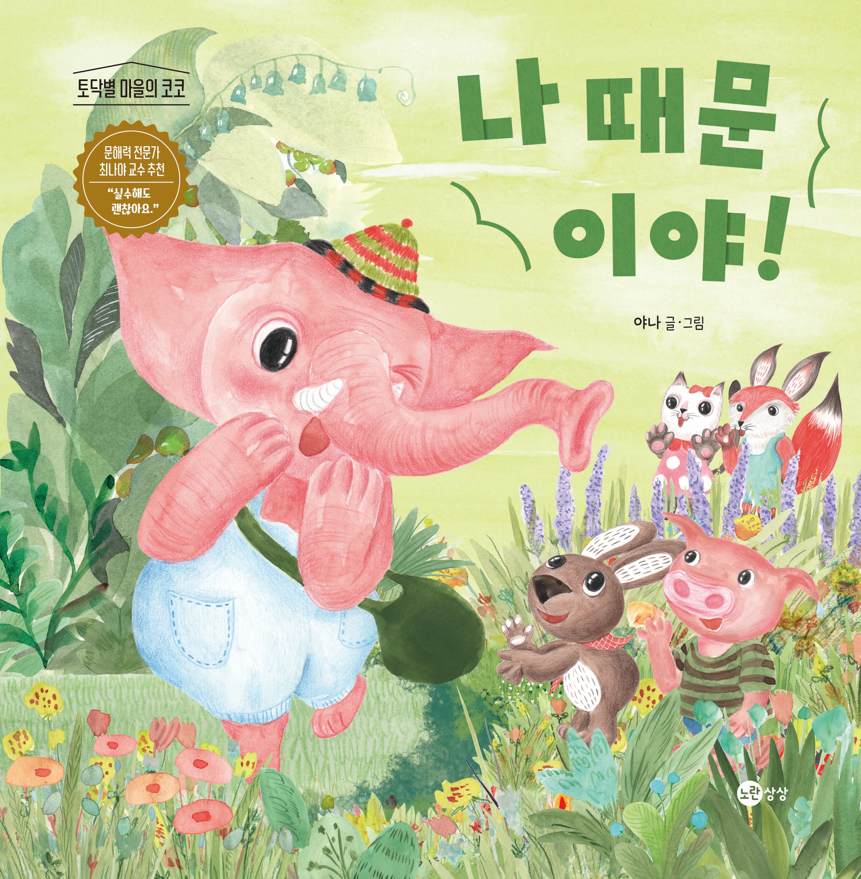 나 때문이야!(토닥별 마을 2)(양장본 Hardcover)