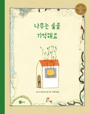 나무는 숲을 기억해요(개정판)(노란상상 그림책 10)(양장본 Hardcover)
