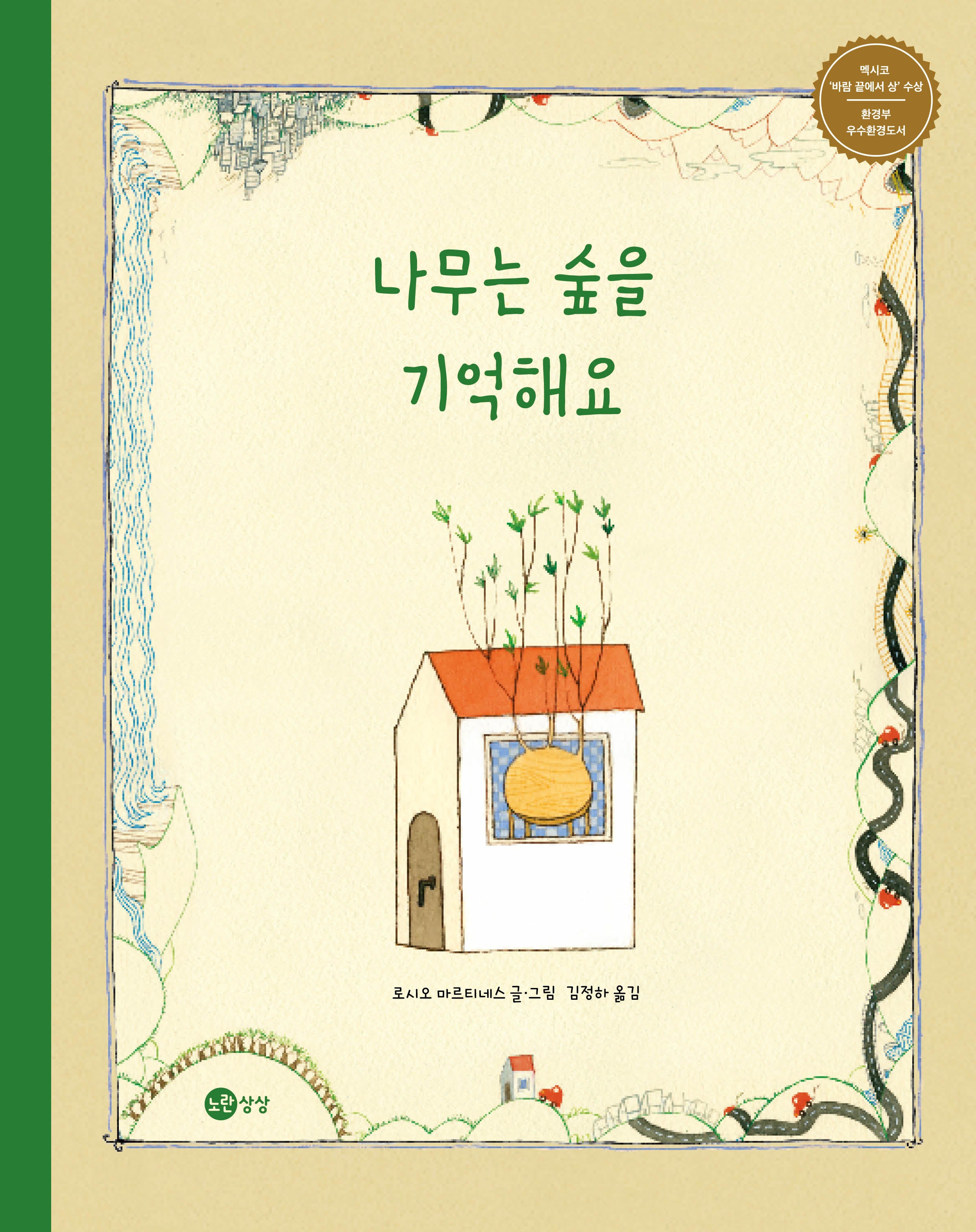 나무는 숲을 기억해요(개정판)(노란상상 그림책 10)(양장본 Hardcover)