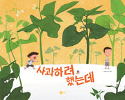 사과하려 했는데(노란상상 그림책 129)(양장본 Hardcover)