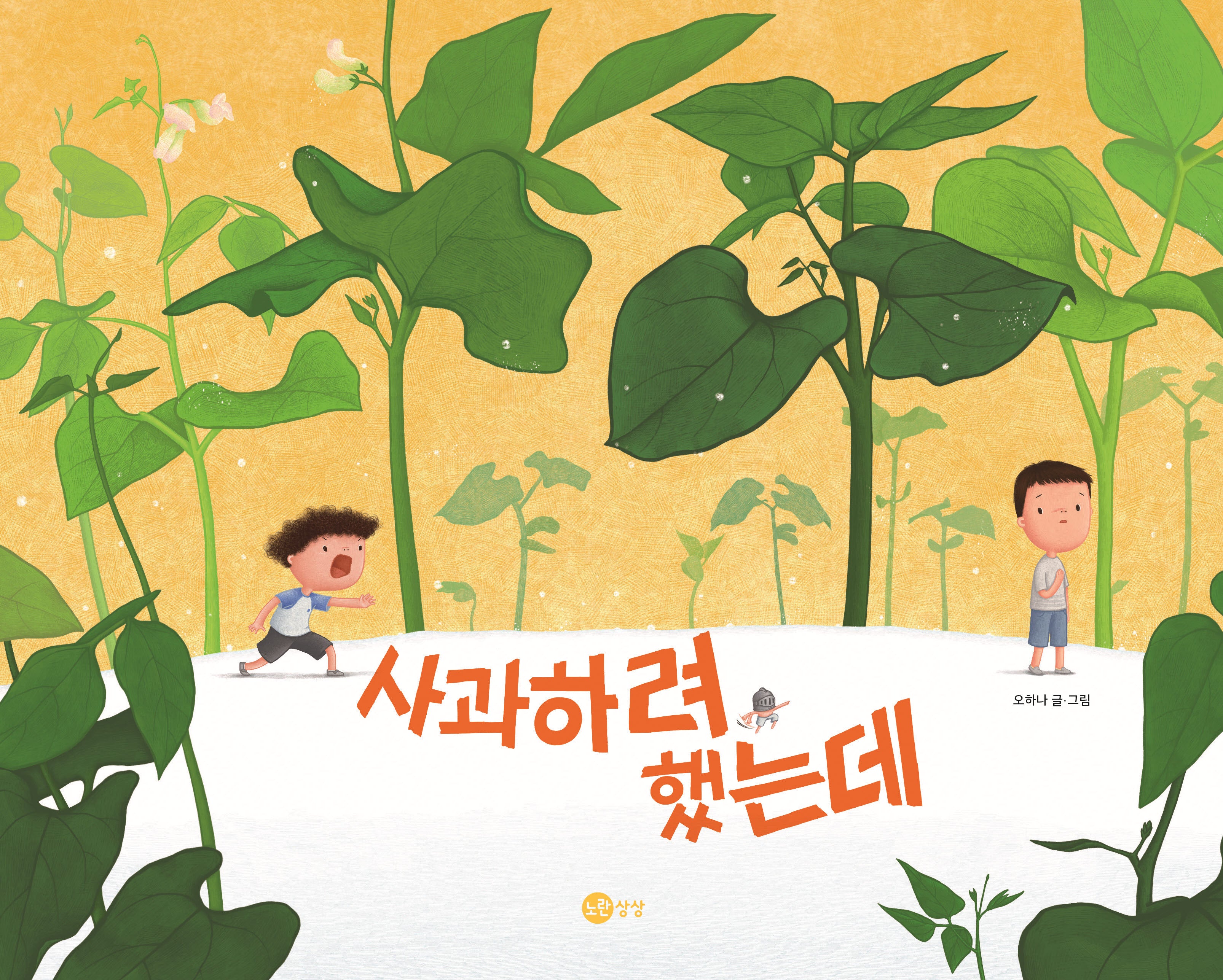 사과하려 했는데(노란상상 그림책 129)(양장본 Hardcover)