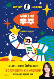 주머니 쏙! 우주(질문하는 10대에게 3)