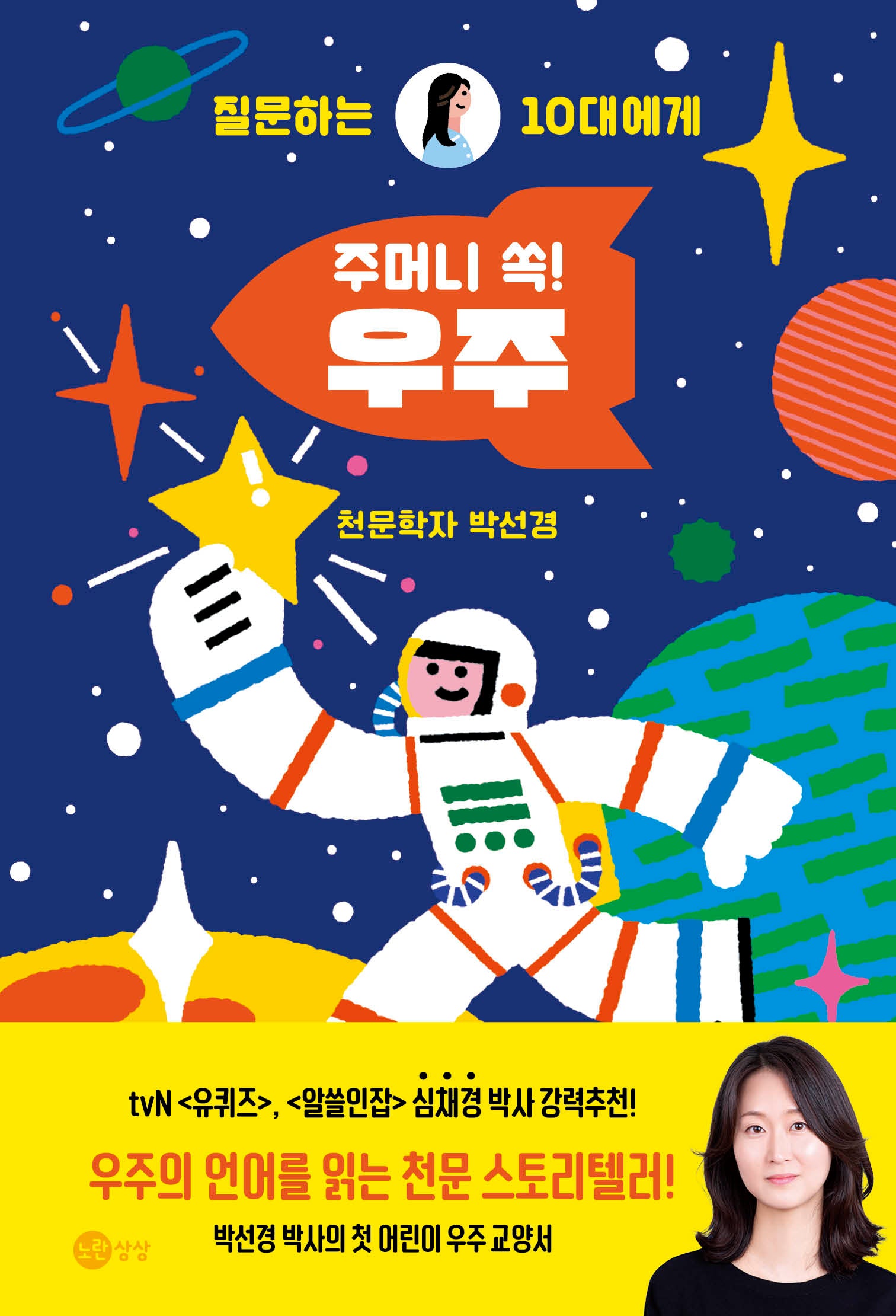 주머니 쏙! 우주(질문하는 10대에게 3)