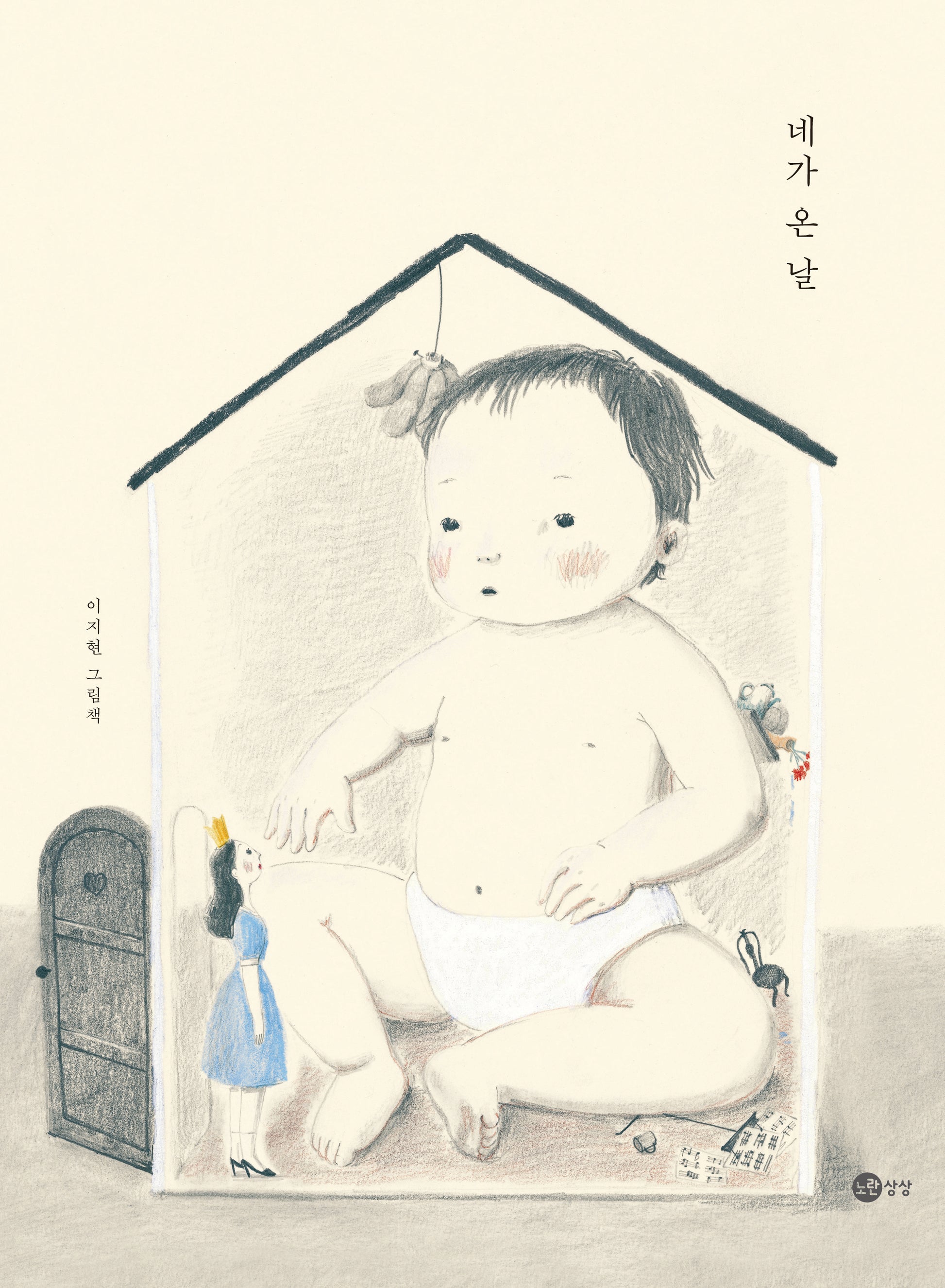 네가 온 날(양장본 Hardcover)