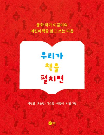 우리가 책을 펼치면