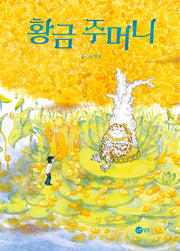 황금 주머니(양장본 Hardcover)