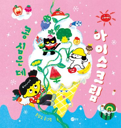 콩 심은 데 아이스크림(양장본 Hardcover)