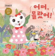 어머, 몰랐어!(토닥별 마을 3)(양장본 Hardcover)