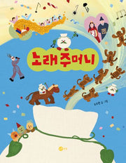 노래주머니(노란상상 그림책 134)(양장본 Hardcover)