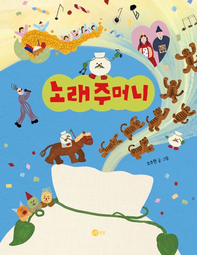 노래주머니(노란상상 그림책 134)(양장본 Hardcover)