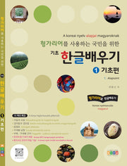 헝가리어를 사용하는 국민을 위한 기초 한글배우기 1: 기초편