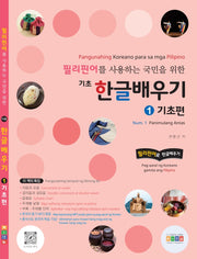 필리핀어를 사용하는 국민을 위한 기초 한글배우기 1: 기초편