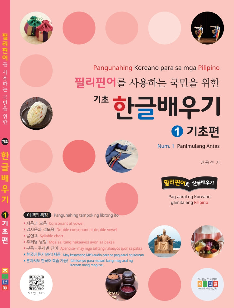 필리핀어를 사용하는 국민을 위한 기초 한글배우기 1: 기초편
