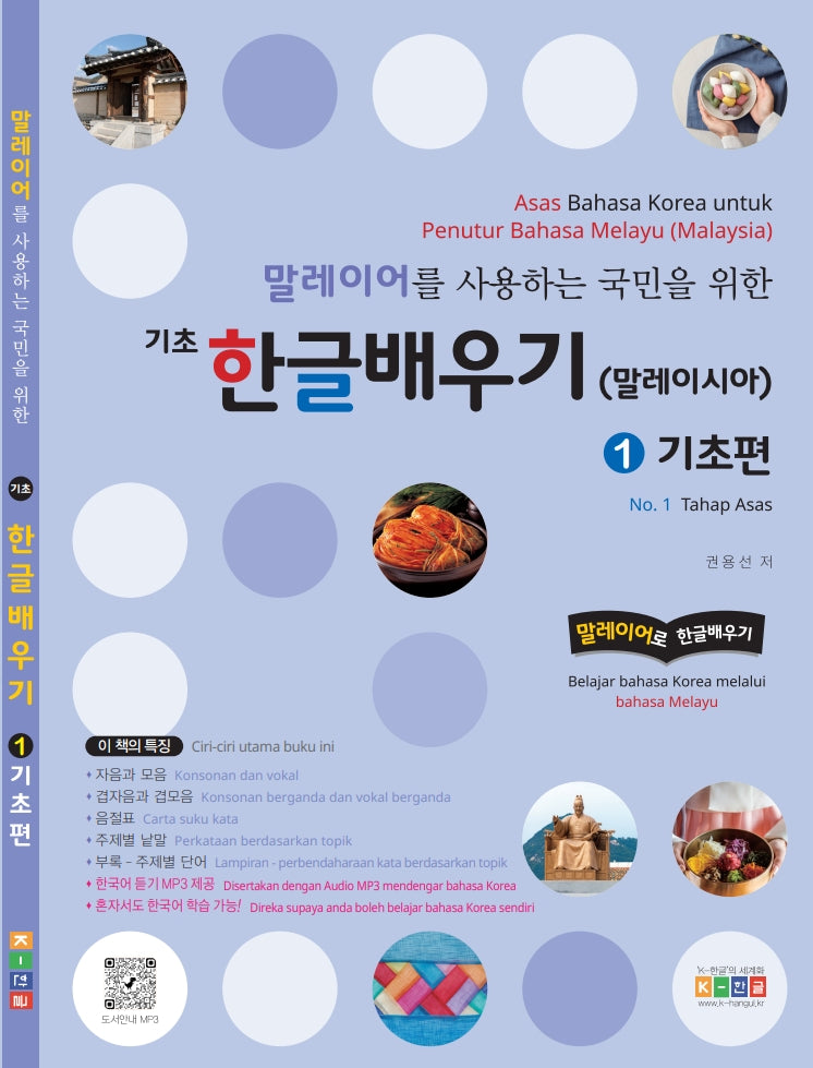 말레이어를 사용하는 국민을 위한 기초 한글배우기 1: 기초편