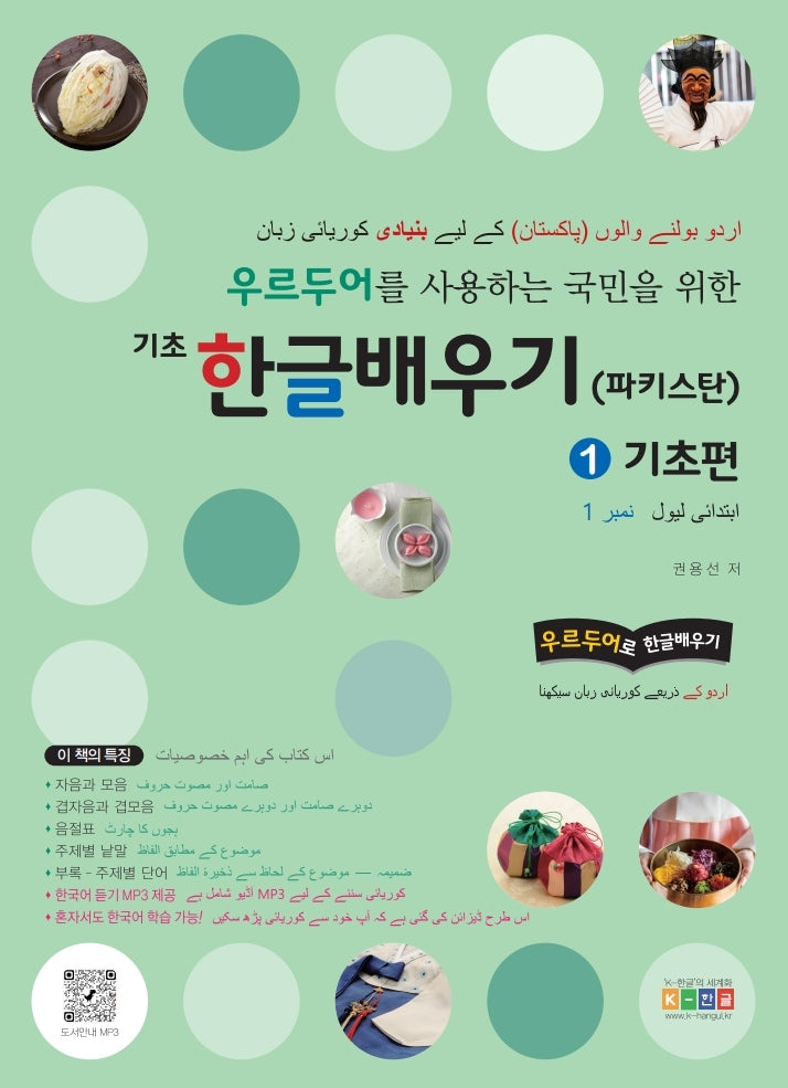 우르두어를 사용하는 국민을 위한 기초 한글배우기(파키스탄) 1: 기초편