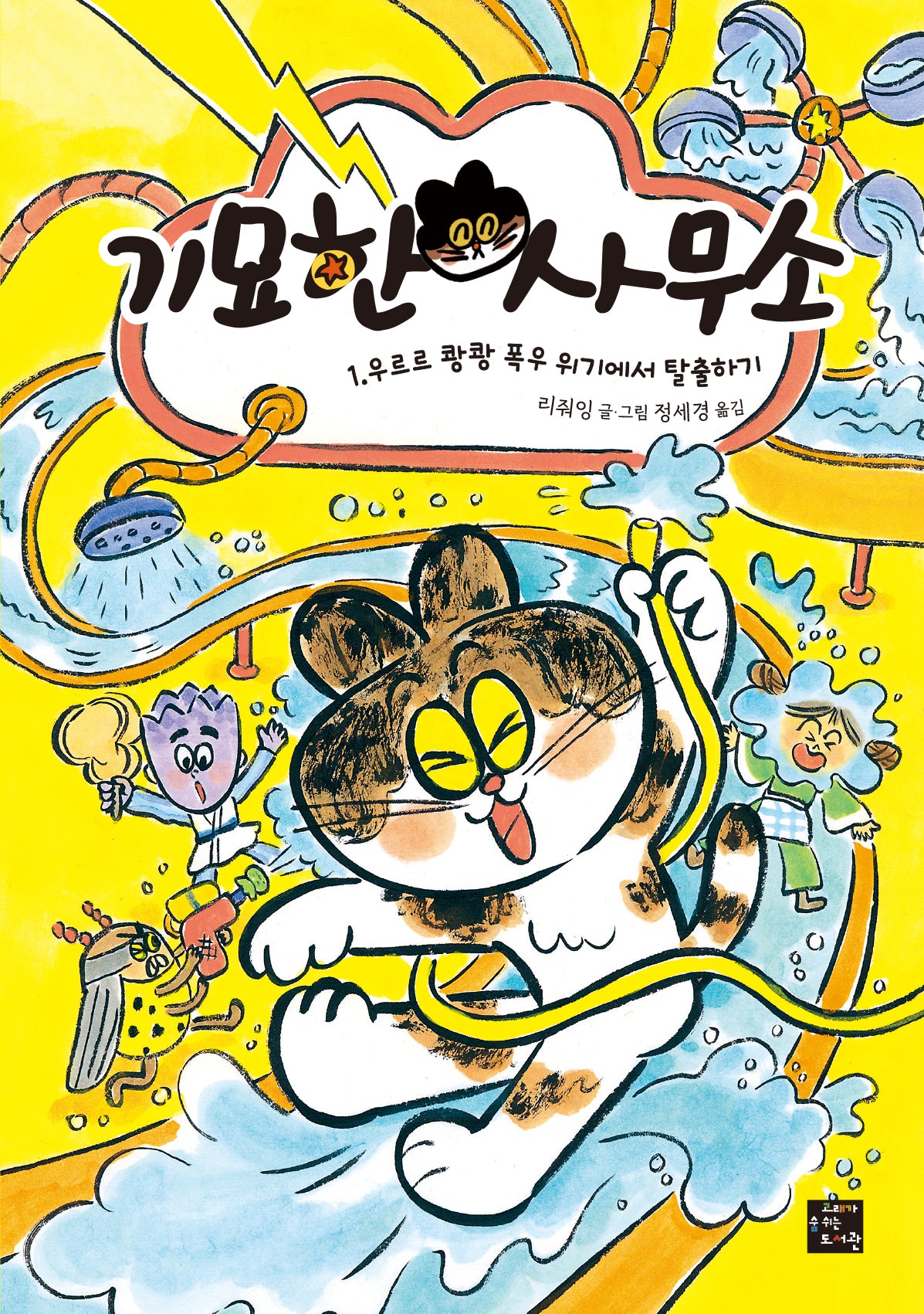 기묘한 사무소 1