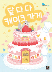 달다다 케이크 가게(고래동화마을 17)