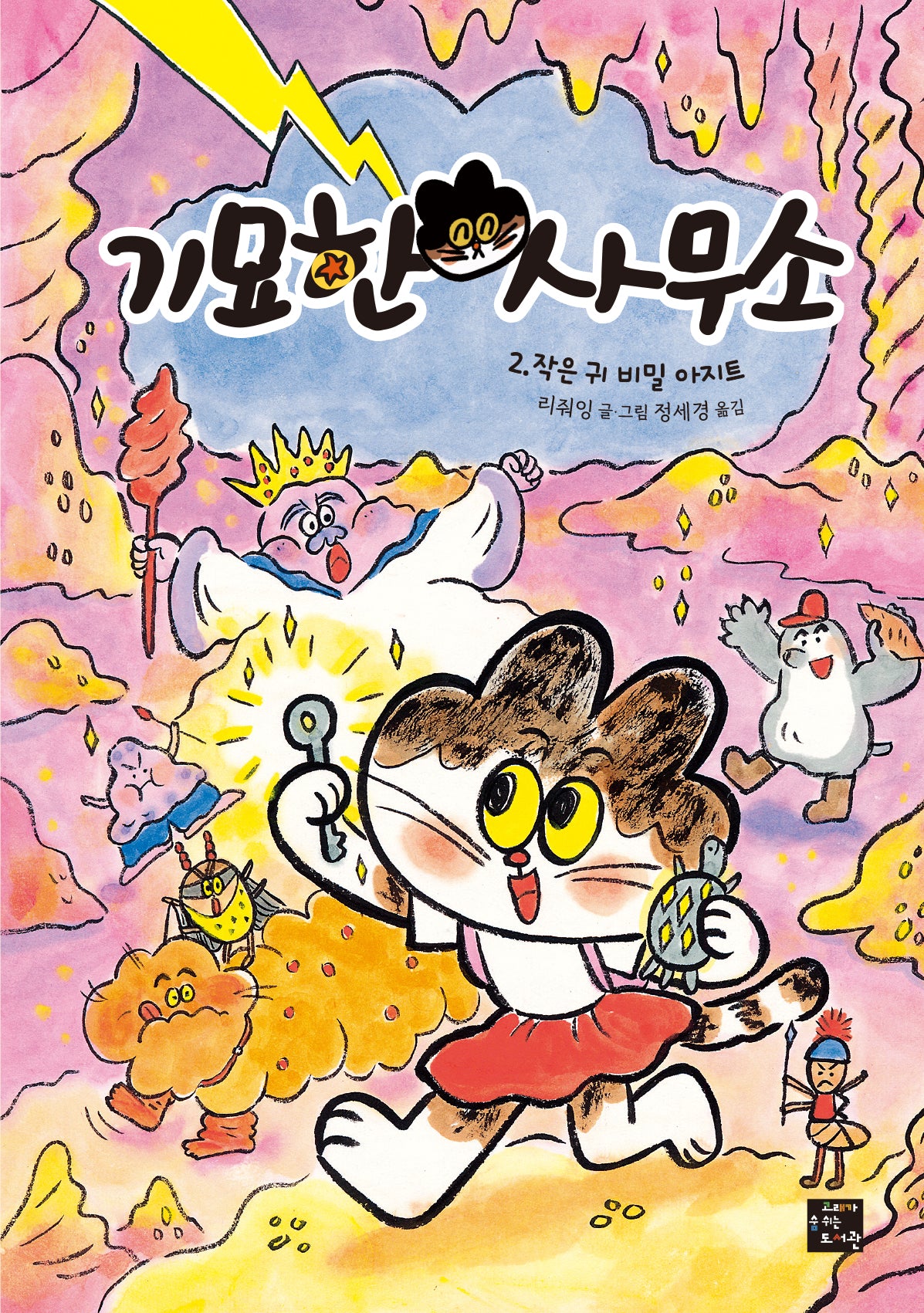 기묘한 사무소 2